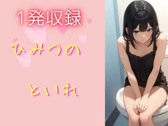 ひみつのトイレ cover
