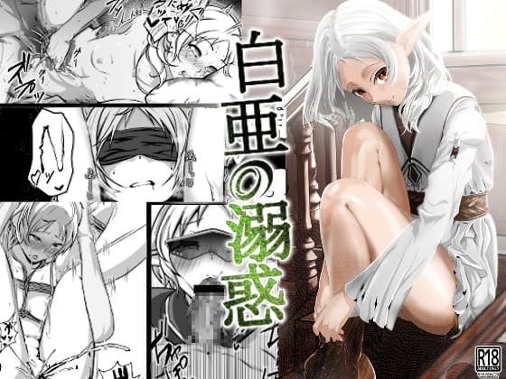 白亜の溺惑 cover