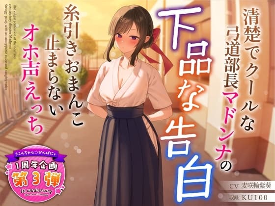【1周年企画シリーズ】清楚でクールな弓道部長マドンナの下品な告白～糸引きおまんこ止まらないオホ声えっち～ cover