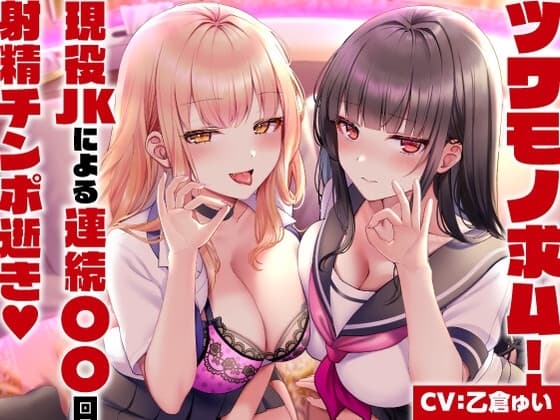 ツワモノ求ム!現役JKによる連続〇〇回射精チンポ逝き<KU100> cover