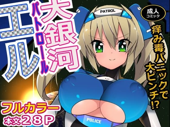 大銀河パトロールエル cover