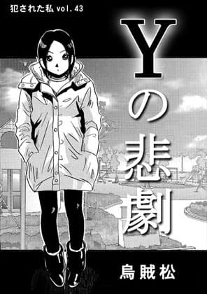Yの悲劇 cover