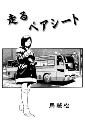走るペアシート cover
