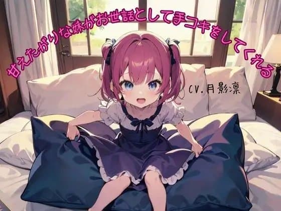 甘えたがりな妹がお世話として手コキをしてくれる cover