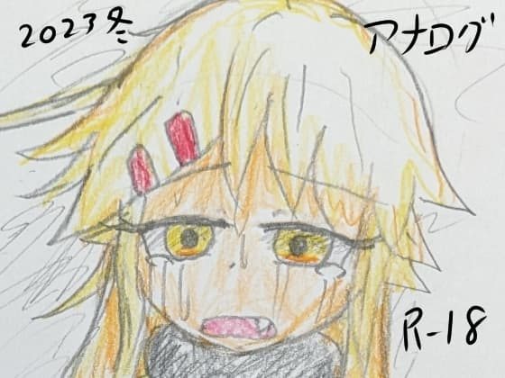 2023年冬アナログイラスト集 cover