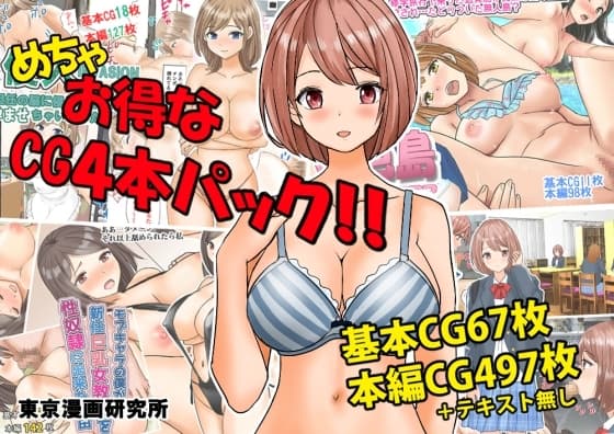 めちゃお得なCG4本パック!! cover