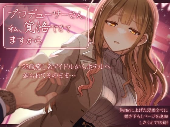 プロデューサーさん私、覚悟できてますから cover