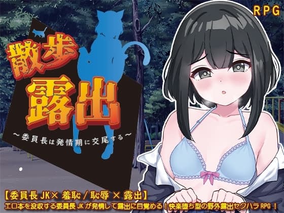 散歩露出 ～委員長は発情期に交尾する～ cover