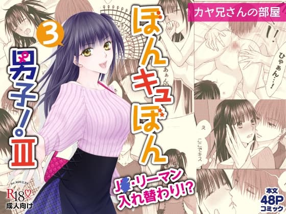 ぼんキュぼん男子!III-3 cover