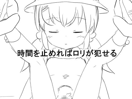 時間を止めれば○リが犯せる cover