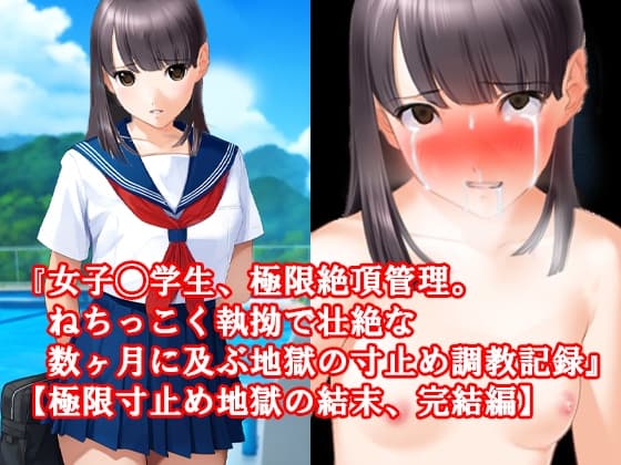 『女子◯学生、極限絶頂管理。ねちっこく執拗で壮絶な数ヶ月に及ぶ地獄の寸止め調教記録』【極限寸止め地獄の結末、完結編】 cover