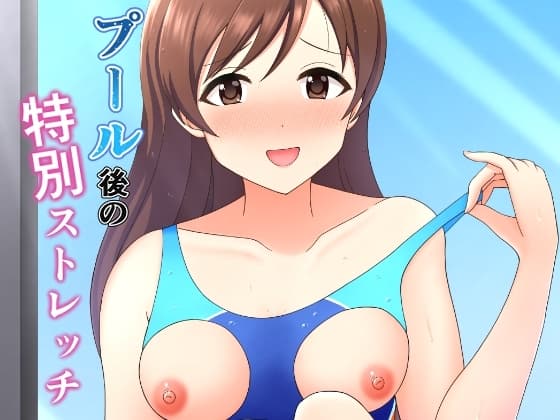 プール後の特別ストレッチ cover