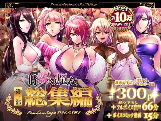 時姦の魔女 第1部総集編 Femdom Saga PHASE:1 cover
