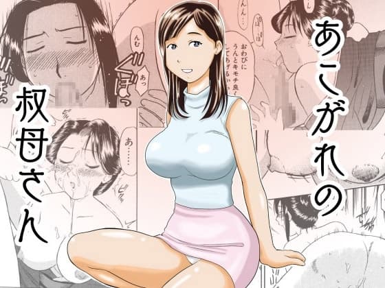 あこがれの叔母さん cover