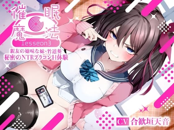 催○魔法lesson3 親友の嫌味な妹 竹達葵 秘密のNTRブラコンH体験(洗脳、オホ声) cover