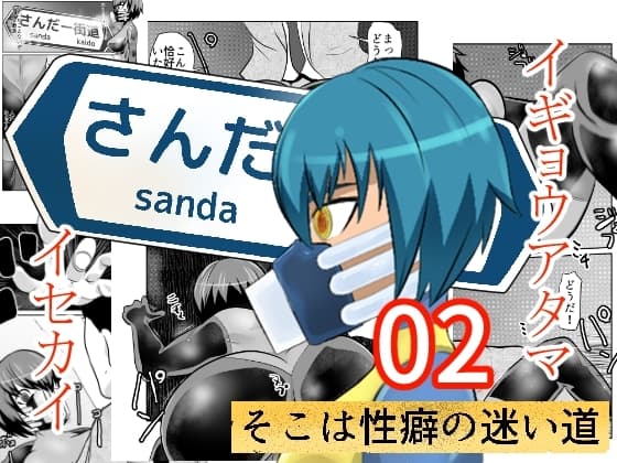 さんだー街道02 cover
