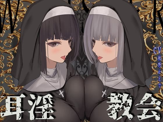 【全編ぐっぽり両耳鼓膜舐め♪】お耳がバグるまで出られない耳淫教会～ドスケベクールなW双子シスターによる両耳事務的耳バグご奉仕～ cover