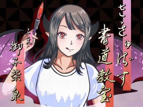 さきゅばす書道教室～特別授業で先生に甘々マゾ添削される音声～ cover