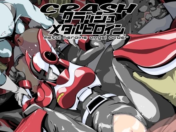 クラッシュ!メタルヒロインエンゼルオーダー cover
