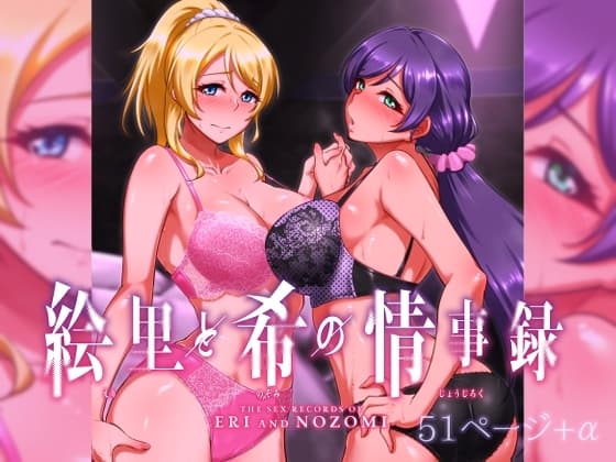 絵里と希の情事録1 cover