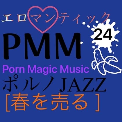 [春を売る][JAZZ]PMM24ジャズポルノミュージック!エロマンティックな夜(昼でも)を演出します! cover