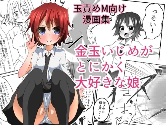 金玉いじめがとにかく大好きな娘 cover