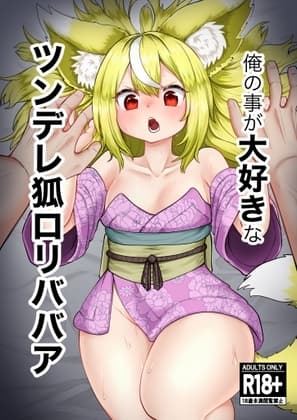 俺の事が大好きなツンデレ狐○リババア R-18版 (1) cover