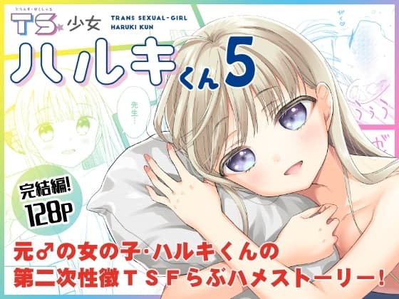 TS少女ハルキくん5 cover