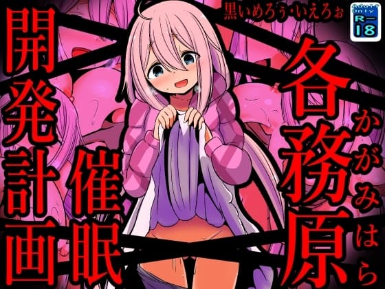 各務原催○開発計画 cover