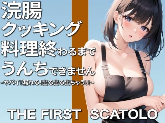 ヤバい!漏れる!浣腸クッキング~料理作り終わるまでうんちできません~ cover