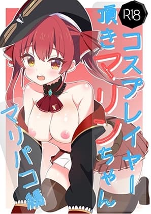 頂きコスプレイヤーマリン マリパコ編 cover