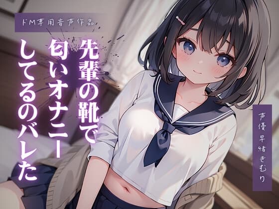 先輩の靴で匂いオナニーしてるのが本人にバレた cover