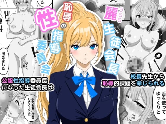麗生徒会長ー恥辱の性指導委員会ー cover