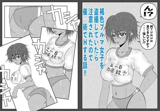 褐色ブルマ女子を盗撮していたら注意されたので催◯術でHする話 cover