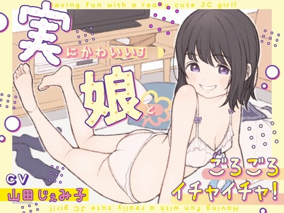 実にかわいいJ◯娘とごろごろイチャイチャ! cover