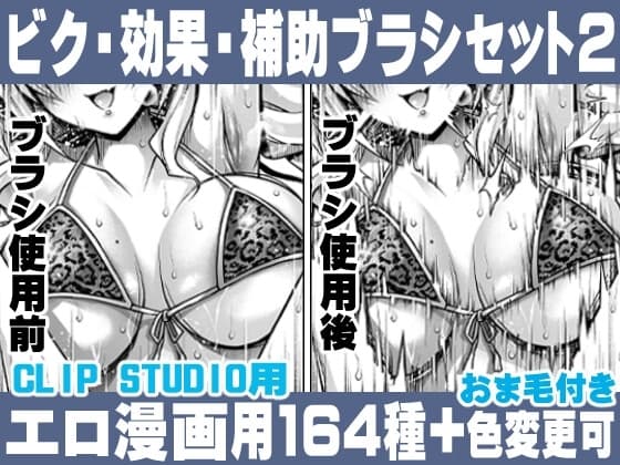 誰でも簡単にエロ漫画が描ける!効果・補助ブラシセット(2) For Hentai manga / Impact Effect Assistance Brush Set 2 cover