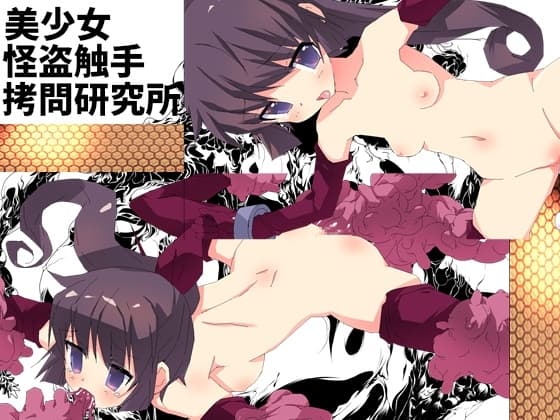 美少女怪盗触手○問研究所 cover