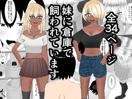 妹に倉庫で飼われています cover