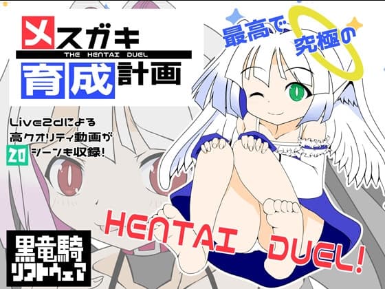 メ○ガキ育成計画(ver1.1) cover