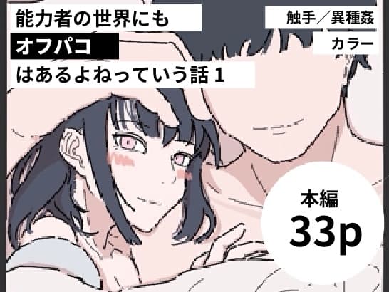 能力者の世界にもオフパコはあるよね っていう話1 cover