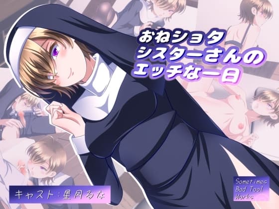 おねショタシスターさんのエッチな一日 cover