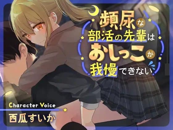 【バイノーラル×おしっこ我慢】頻尿な部活の先輩はおしっこが我慢できない【KU100】 cover