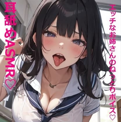【耳舐めASMR】脳みそとろけるお姉さんのエッチで気持ちいい耳舐めボイス#01 cover