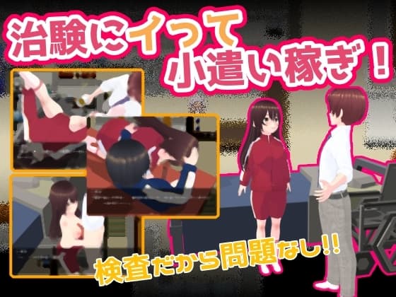 治験にイって小遣い稼ぎ cover