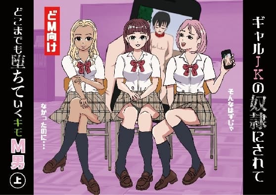 ギャルJKの奴○にされてどこまでも堕ちていくキモM男(上) cover