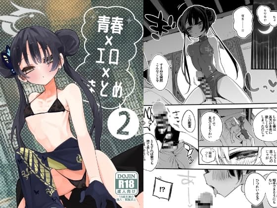 青春エロまとめ本2 cover