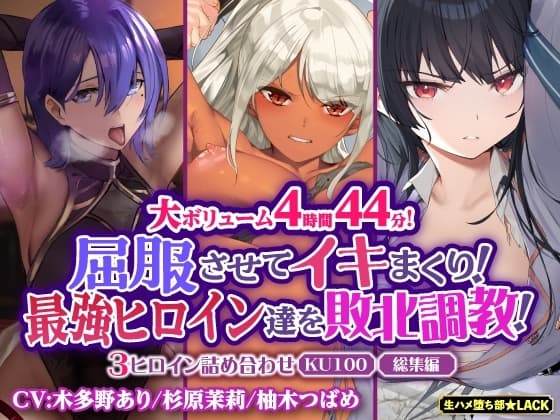 【大ボリューム4時間44分!】屈服させてイキまくり!最強ヒロイン達を敗北調教!3ヒロイン詰め合わせ【KU100】【総集編】 cover