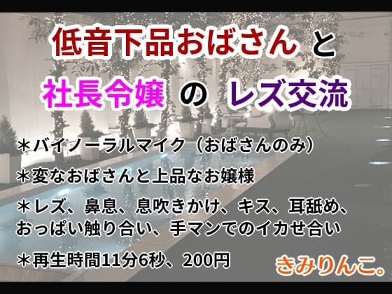 低音下品おばさんと社長令嬢のレズ交流 cover