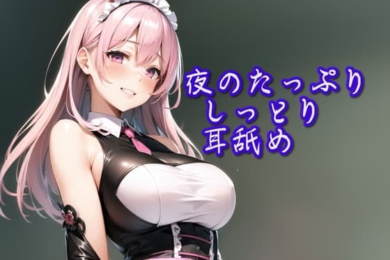 【超耳舐め特化】夜のたっぷりしっとり耳舐め安眠ASMR】 cover