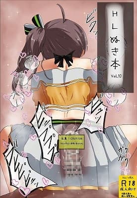 HLぬきぼんVol10 cover